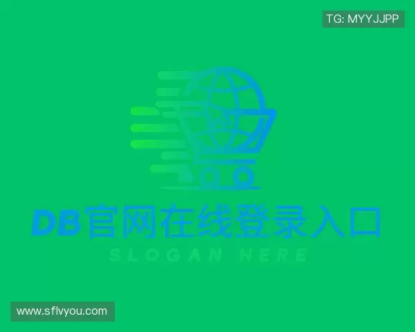 关于DB官网在线登录入口
