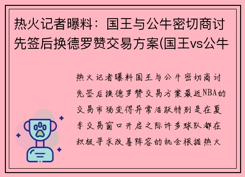 热火记者曝料：国王与公牛密切商讨先签后换德罗赞交易方案(国王vs公牛直播)