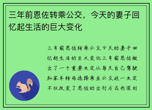 三年前恩佐转乘公交，今天的妻子回忆起生活的巨大变化