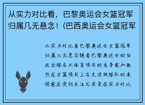 从实力对比看，巴黎奥运会女篮冠军归属几无悬念！(巴西奥运会女篮冠军)