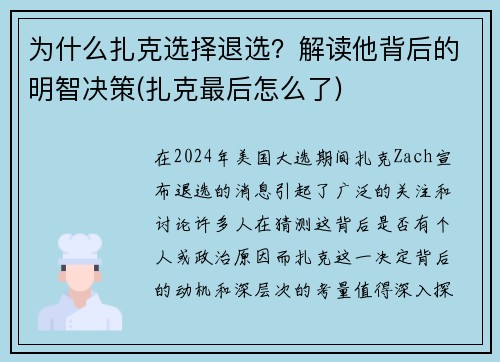 为什么扎克选择退选？解读他背后的明智决策(扎克最后怎么了)