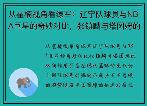从霍楠视角看绿军：辽宁队球员与NBA巨星的奇妙对比，张镇麟与塔图姆的双向作用