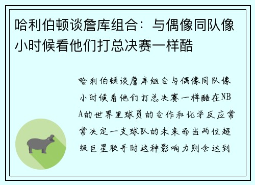 哈利伯顿谈詹库组合：与偶像同队像小时候看他们打总决赛一样酷