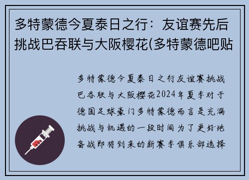 多特蒙德今夏泰日之行：友谊赛先后挑战巴吞联与大阪樱花(多特蒙德吧贴吧)