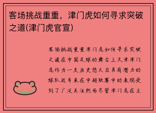 客场挑战重重，津门虎如何寻求突破之道(津门虎官宣)