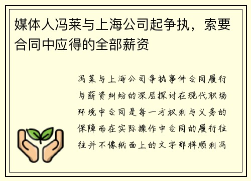 媒体人冯莱与上海公司起争执，索要合同中应得的全部薪资