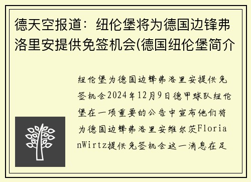 德天空报道：纽伦堡将为德国边锋弗洛里安提供免签机会(德国纽伦堡简介)
