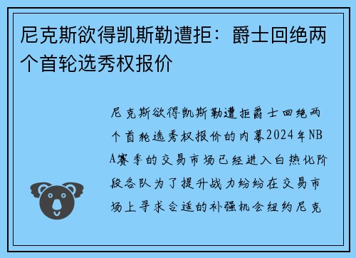尼克斯欲得凯斯勒遭拒：爵士回绝两个首轮选秀权报价