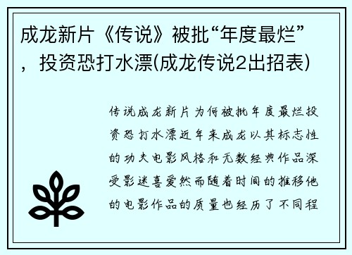 成龙新片《传说》被批“年度最烂”，投资恐打水漂(成龙传说2出招表)