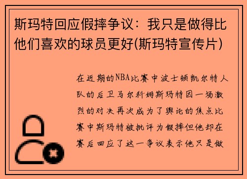 斯玛特回应假摔争议：我只是做得比他们喜欢的球员更好(斯玛特宣传片)