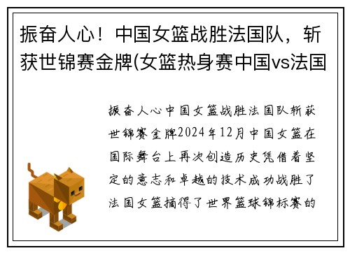 振奋人心！中国女篮战胜法国队，斩获世锦赛金牌(女篮热身赛中国vs法国)