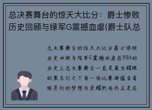 总决赛舞台的惊天大比分：爵士惨败历史回顾与绿军G震撼血虐(爵士队总决赛)