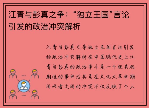 江青与彭真之争：“独立王国”言论引发的政治冲突解析