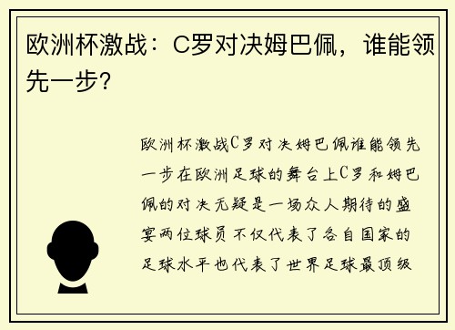 欧洲杯激战：C罗对决姆巴佩，谁能领先一步？