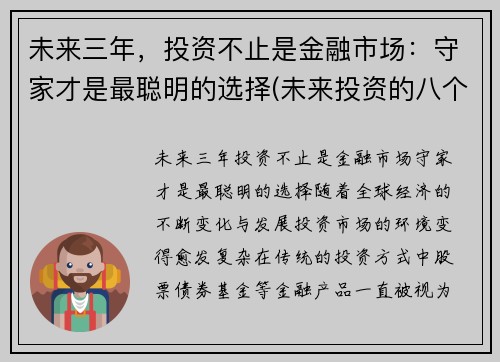 未来三年，投资不止是金融市场：守家才是最聪明的选择(未来投资的八个视角)