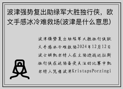波津强势复出助绿军大胜独行侠，欧文手感冰冷难救场(波津是什么意思)