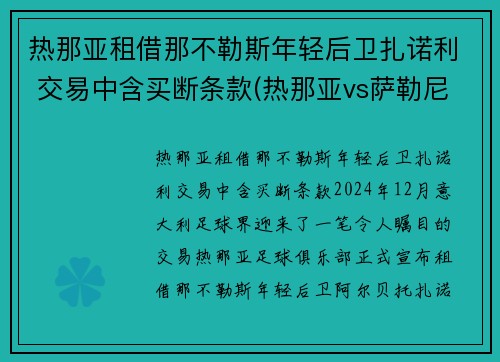 热那亚租借那不勒斯年轻后卫扎诺利 交易中含买断条款(热那亚vs萨勒尼塔纳)