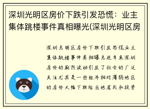 深圳光明区房价下跌引发恐慌：业主集体跳楼事件真相曝光(深圳光明区房价暴涨)