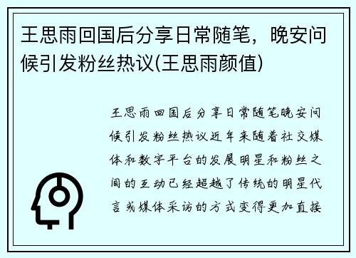 王思雨回国后分享日常随笔，晚安问候引发粉丝热议(王思雨颜值)