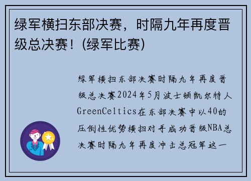 绿军横扫东部决赛，时隔九年再度晋级总决赛！(绿军比赛)