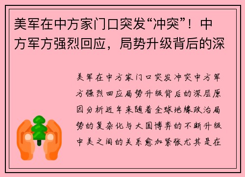 美军在中方家门口突发“冲突”！中方军方强烈回应，局势升级背后的深层原因分析