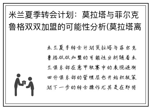 米兰夏季转会计划：莫拉塔与菲尔克鲁格双双加盟的可能性分析(莫拉塔离开切尔西)