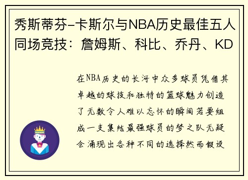 秀斯蒂芬-卡斯尔与NBA历史最佳五人同场竞技：詹姆斯、科比、乔丹、KD和奥尼尔的传奇阵容