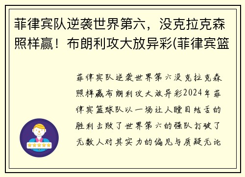 菲律宾队逆袭世界第六，没克拉克森照样赢！布朗利攻大放异彩(菲律宾篮球队克拉克森)