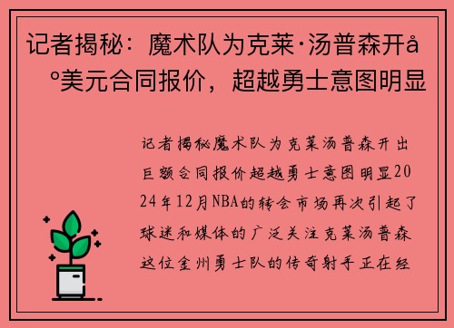 记者揭秘：魔术队为克莱·汤普森开出美元合同报价，超越勇士意图明显