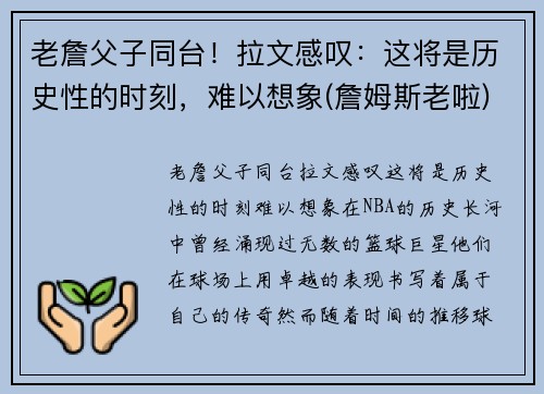 老詹父子同台！拉文感叹：这将是历史性的时刻，难以想象(詹姆斯老啦)