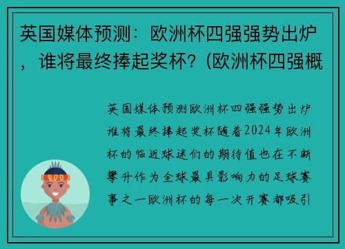 英国媒体预测：欧洲杯四强强势出炉，谁将最终捧起奖杯？(欧洲杯四强概率)