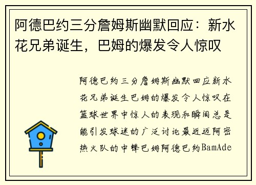 阿德巴约三分詹姆斯幽默回应：新水花兄弟诞生，巴姆的爆发令人惊叹