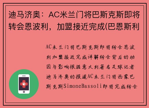 迪马济奥：AC米兰门将巴斯克斯即将转会恩波利，加盟接近完成(巴恩斯利对米堡直播)