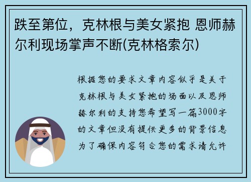 跌至第位，克林根与美女紧抱 恩师赫尔利现场掌声不断(克林格索尔)