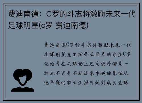 费迪南德：C罗的斗志将激励未来一代足球明星(c罗 费迪南德)
