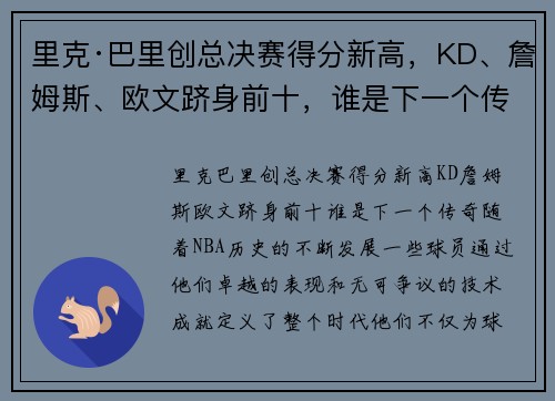 里克·巴里创总决赛得分新高，KD、詹姆斯、欧文跻身前十，谁是下一个传奇？