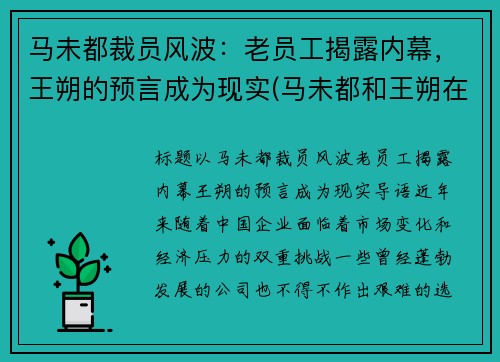 马未都裁员风波：老员工揭露内幕，王朔的预言成为现实(马未都和王朔在北京地位谁高)
