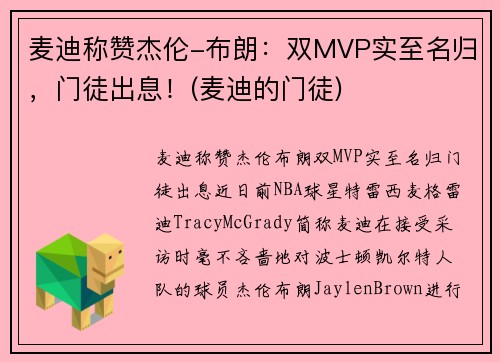 麦迪称赞杰伦-布朗：双MVP实至名归，门徒出息！(麦迪的门徒)