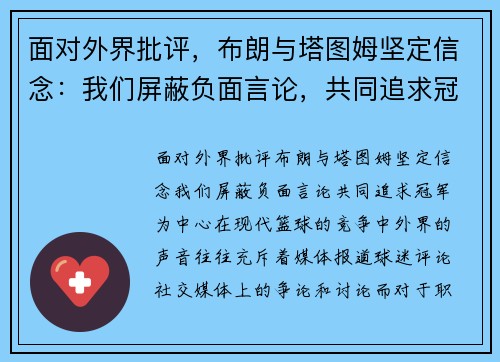面对外界批评,布朗与塔图姆坚定信念:我们屏蔽负面言论,共同追求冠军