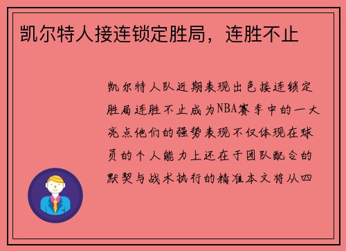 凯尔特人接连锁定胜局，连胜不止