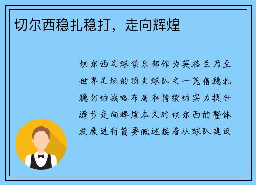 切尔西稳扎稳打，走向辉煌