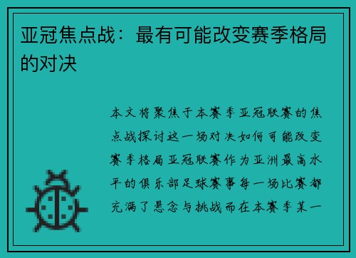 亚冠焦点战：最有可能改变赛季格局的对决