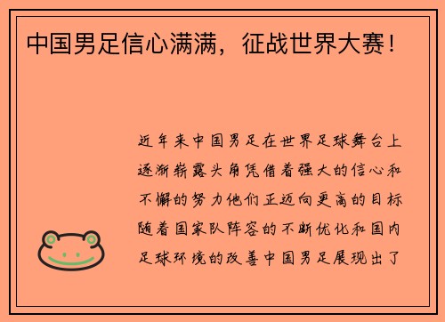 中国男足信心满满，征战世界大赛！