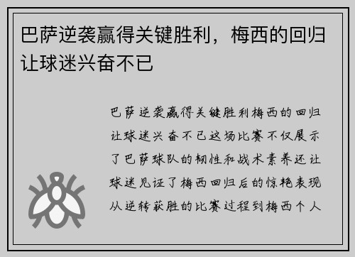 巴萨逆袭赢得关键胜利，梅西的回归让球迷兴奋不已