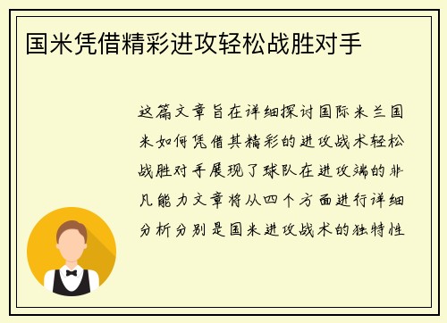 国米凭借精彩进攻轻松战胜对手