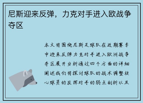 尼斯迎来反弹，力克对手进入欧战争夺区