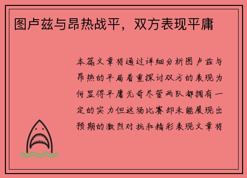 图卢兹与昂热战平，双方表现平庸