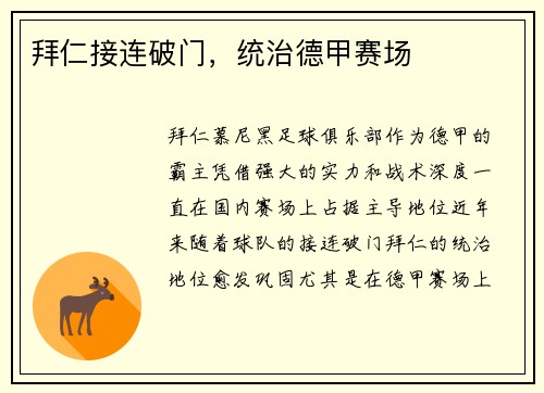 拜仁接连破门，统治德甲赛场