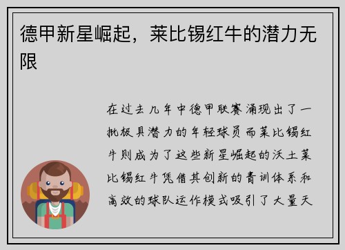 德甲新星崛起，莱比锡红牛的潜力无限