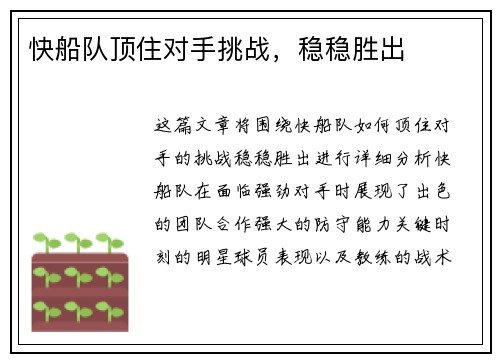 快船队顶住对手挑战，稳稳胜出